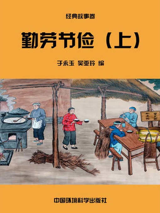 Title details for 中华民族传统美德故事文库二、经典故事卷——勤劳节俭上 (Story Library II on Traditional Virtues of the Chinese Nation, Volume of Classical Stories-Industrious and Thrifty I) by 于永玉 - Available